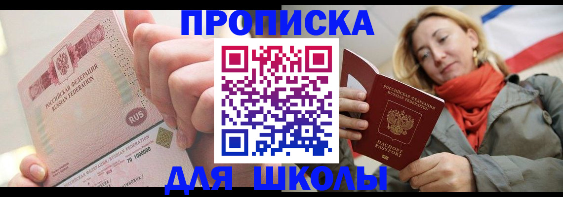 временная регистрация для школы в Новоузенске
